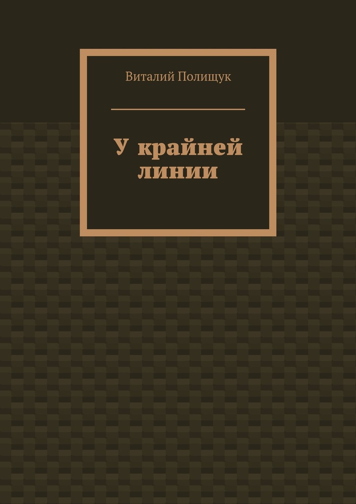 У крайней линии
