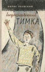 У нас на дворе. Рассказы