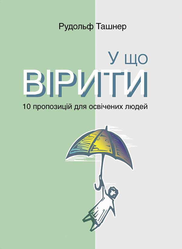 У що вірити. 10 пропозицій для освічених людей