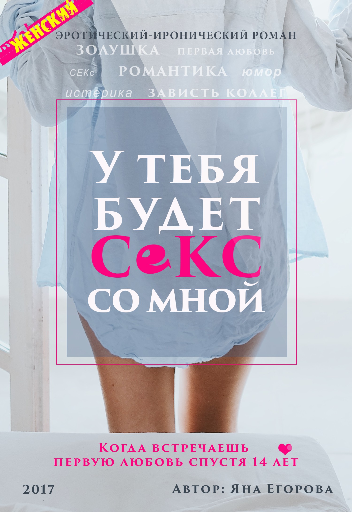 У тебя будет секс со мной