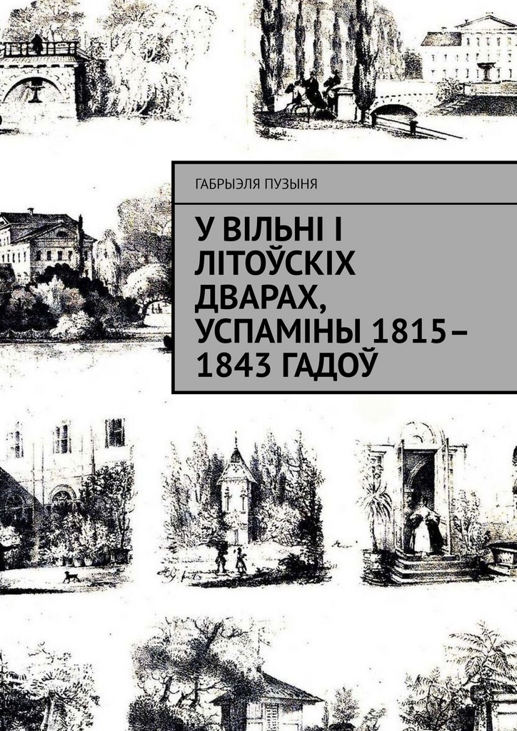 У Вільні і літоўскіх дварах, успаміны 1815– 1843 гадоў (epub)
