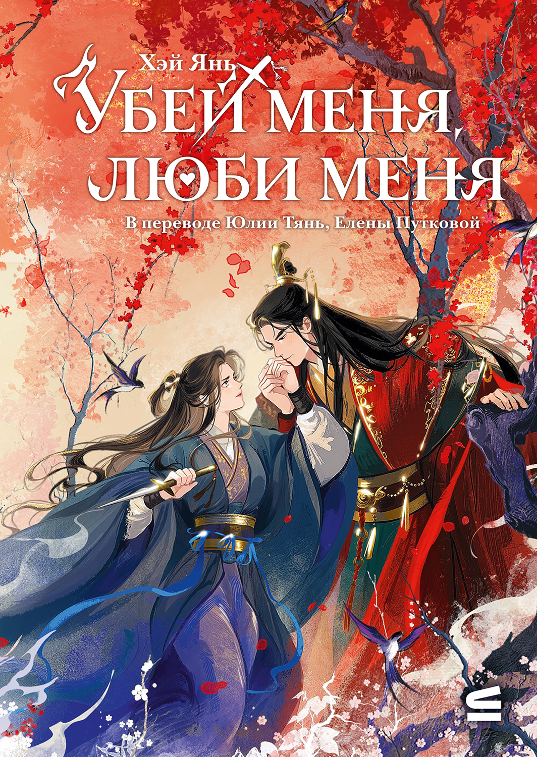 Убей меня, люби меня (epub)