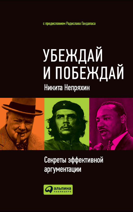 Убеждай и побеждай. Секреты эффективной аргументации (epub)