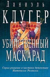 Убийственный маскарад. Непредсказанное убийство
