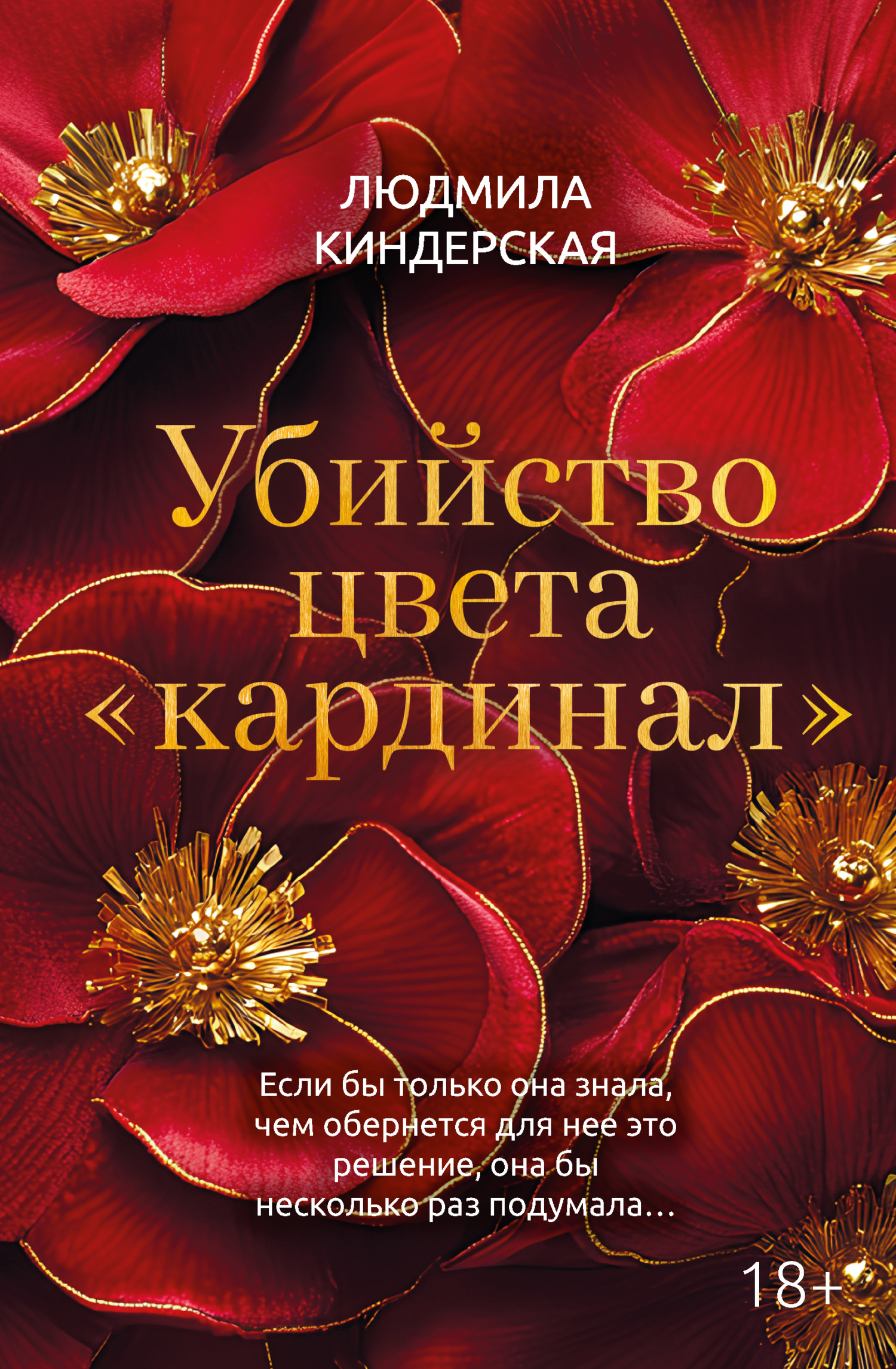 Убийство цвета «кардинал»