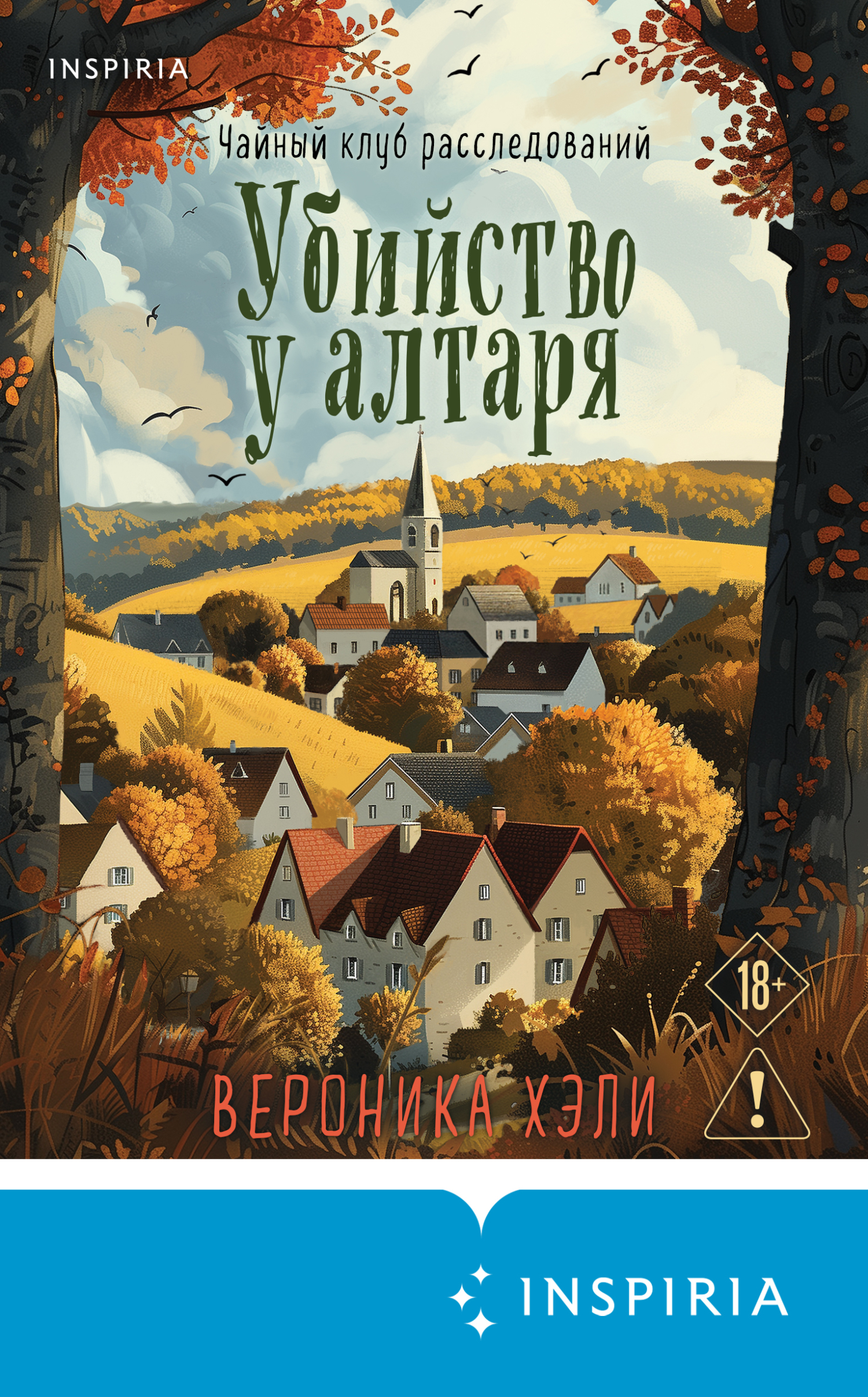 Убийство у алтаря