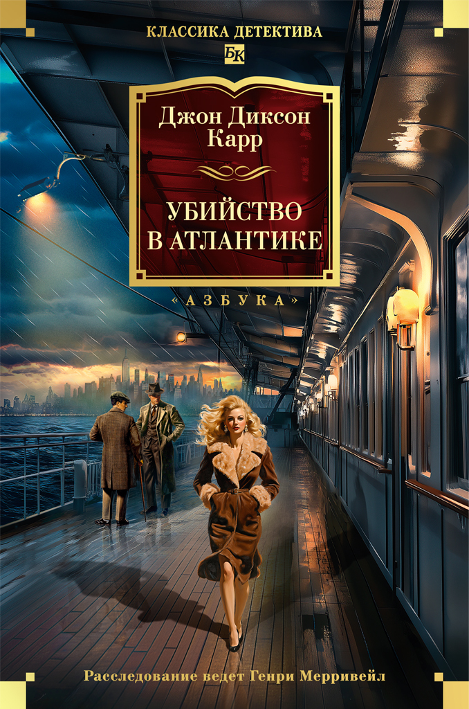 Убийство в Атлантике