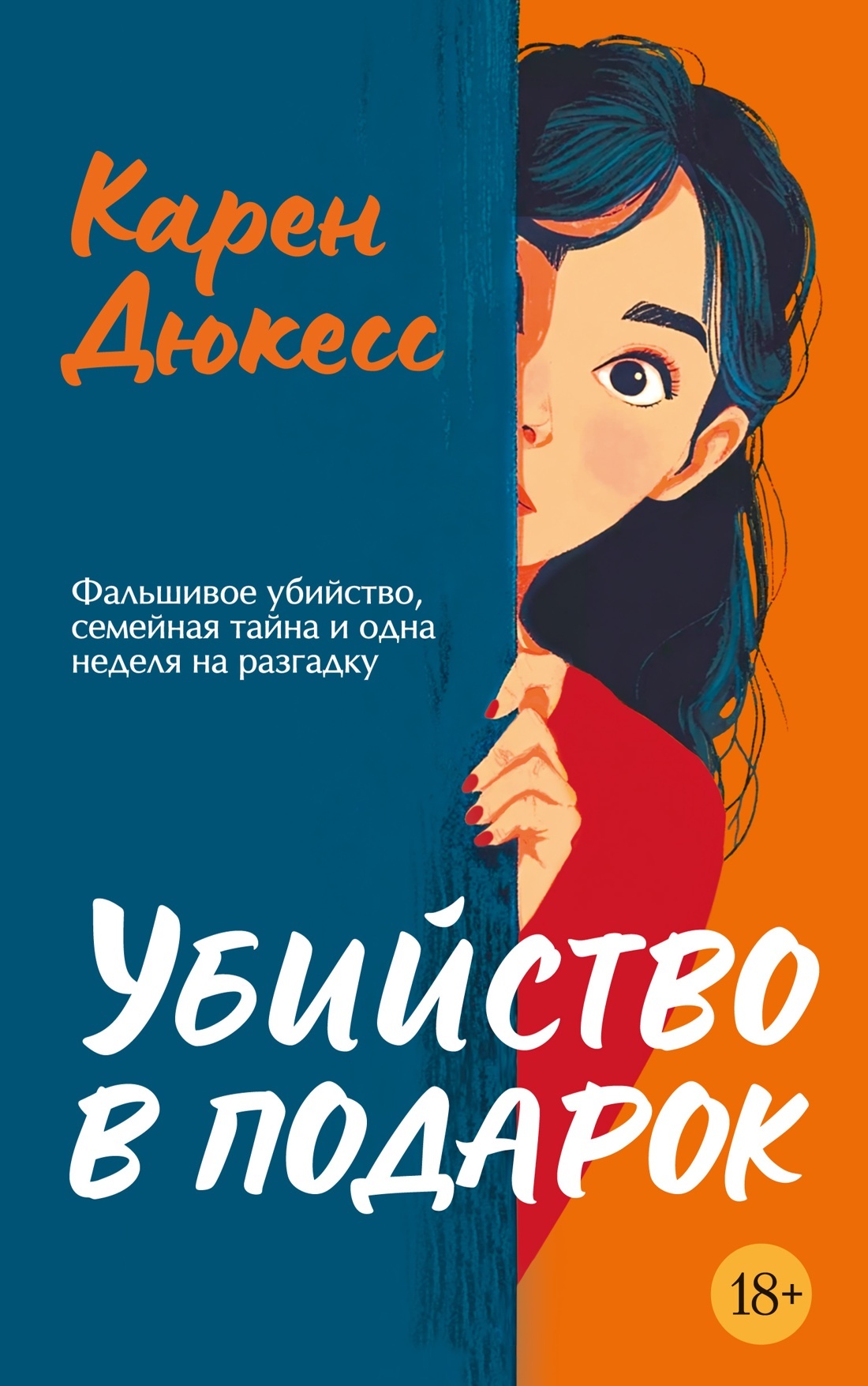Убийство в подарок