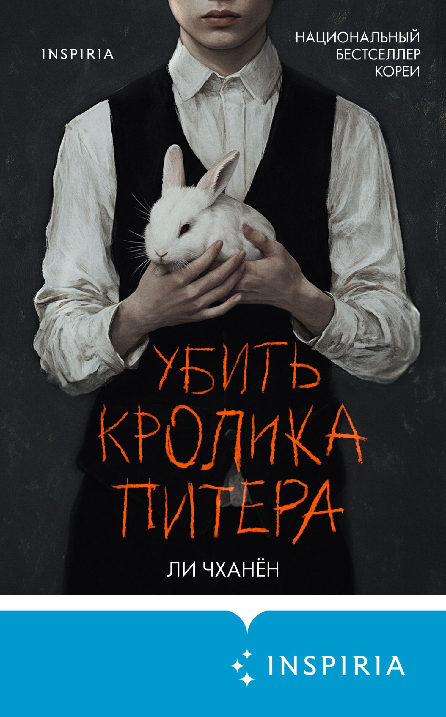 Убить Кролика Питера