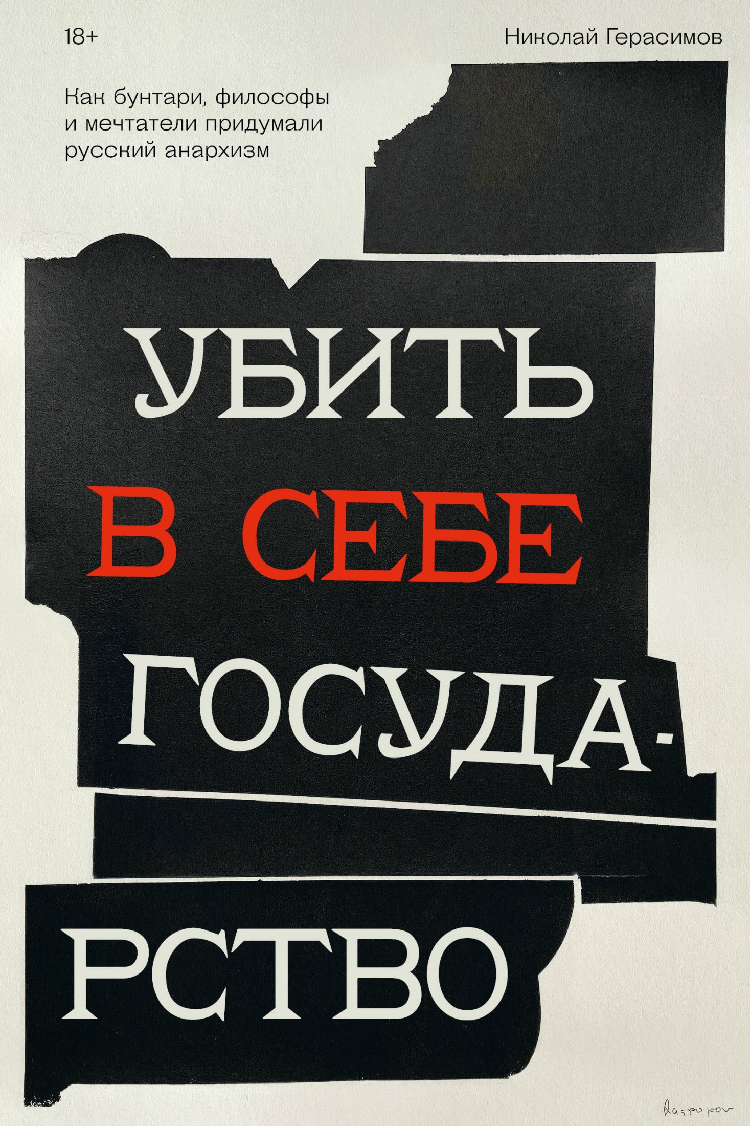 Убить в себе государство. Как бунтари, философы и мечтатели придумали русский анархизм (epub)