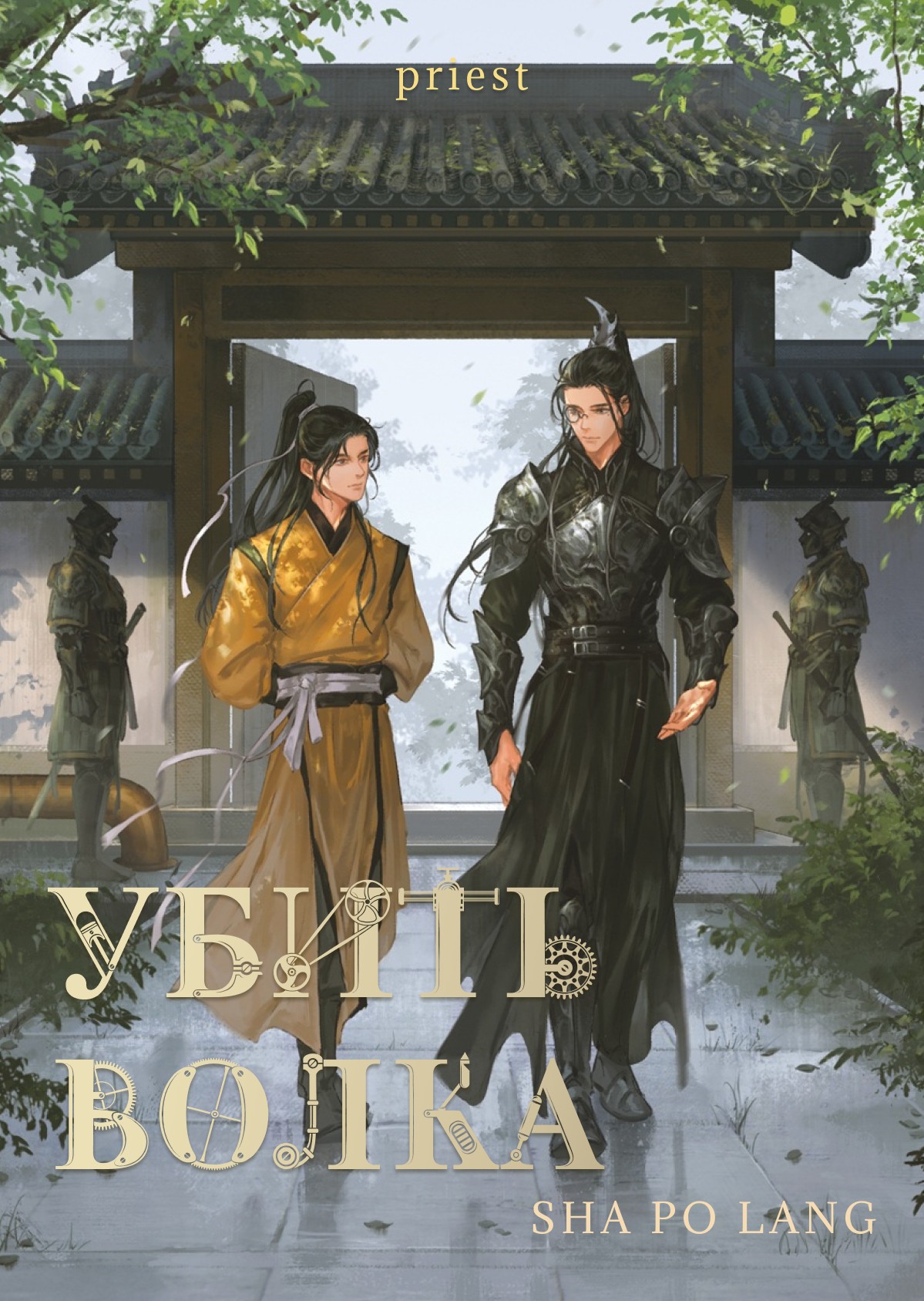 Убить волка (epub)