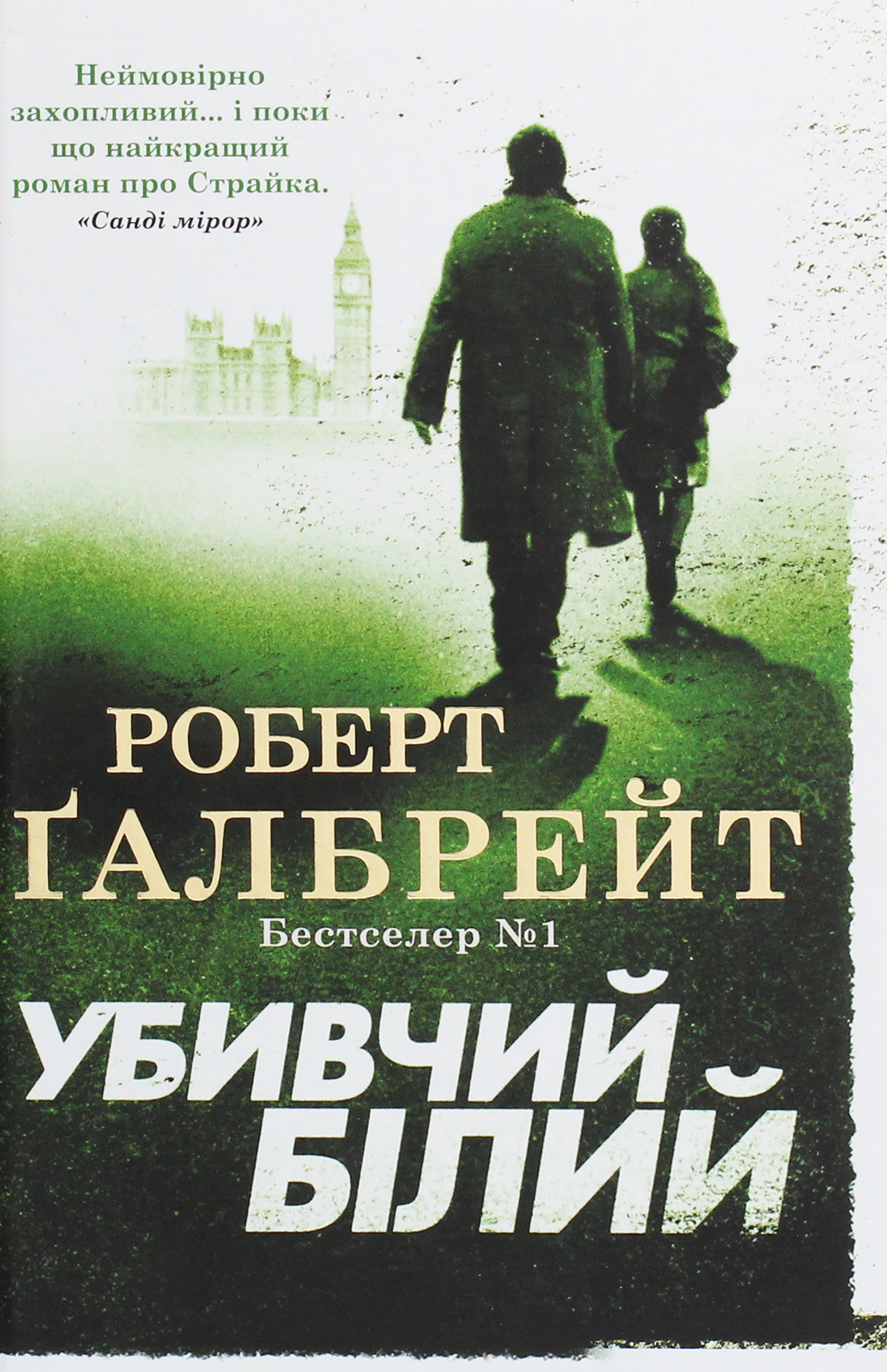Убивчий білий