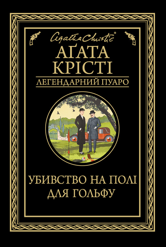 Убивство на полі для гольфу