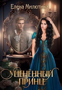 Уцененный принц (epub)