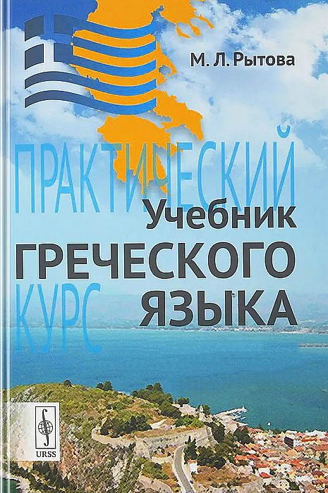 Учебник греческого языка. Εγχειρίδιο της νέας ελληνικής γλώσσας (epub)