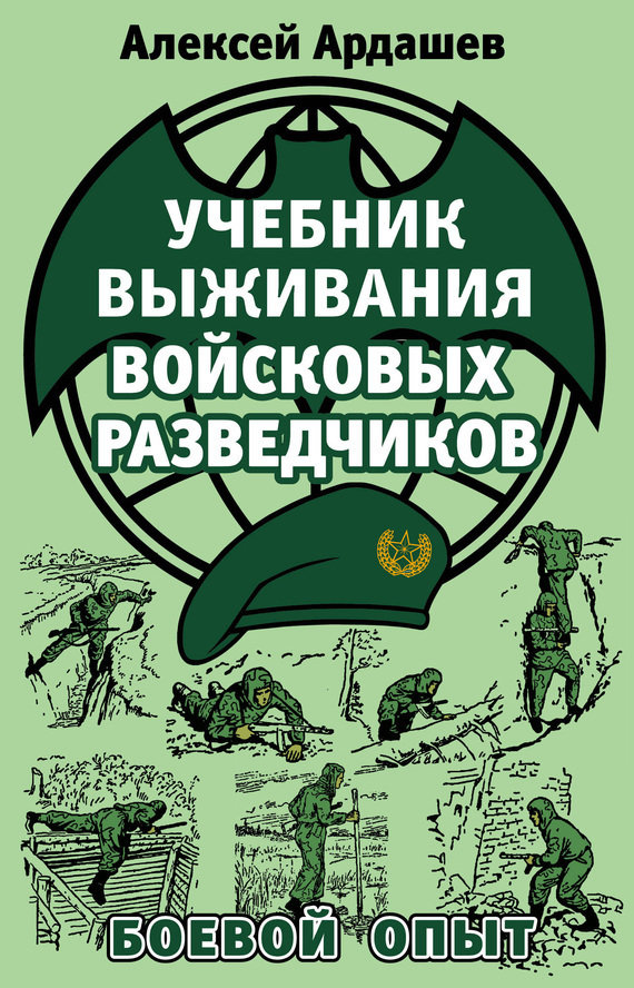 Учебник выживания войсковых разведчиков