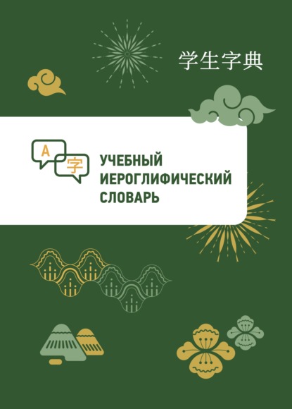 Учебный иероглифический словарь (pdf)