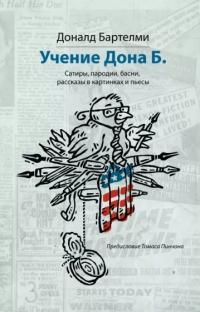 Учение Дона Б. Сатиры, пародии, басни, рассказы в картинках и пьесы (pdf)