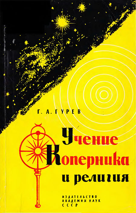 Учение Коперника и религия: Из истории борьбы за научную истину в астрономии