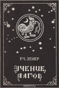 Учение магов [Компендиум зороастрийских верований]