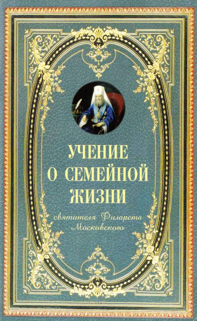 Учение о семейной жизни святителя Филарета Московского (djvu)