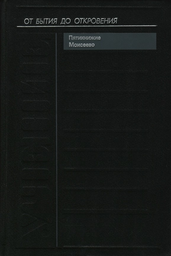 Учение. Пятикнижие Моисеево