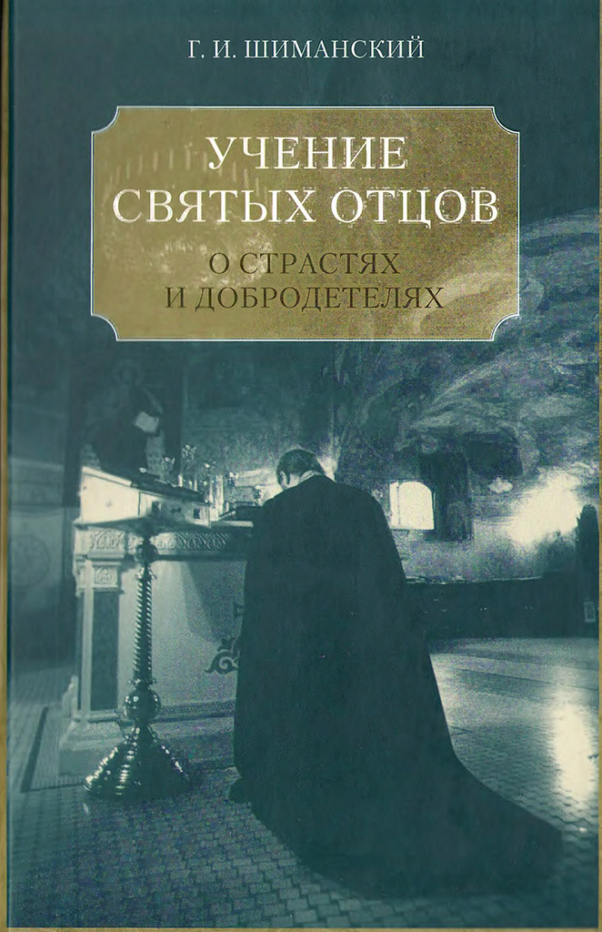 Учение святых отцов и подвижников Православной Церкви о борьбе с главными греховными страстями и о добродетелях (djvu)