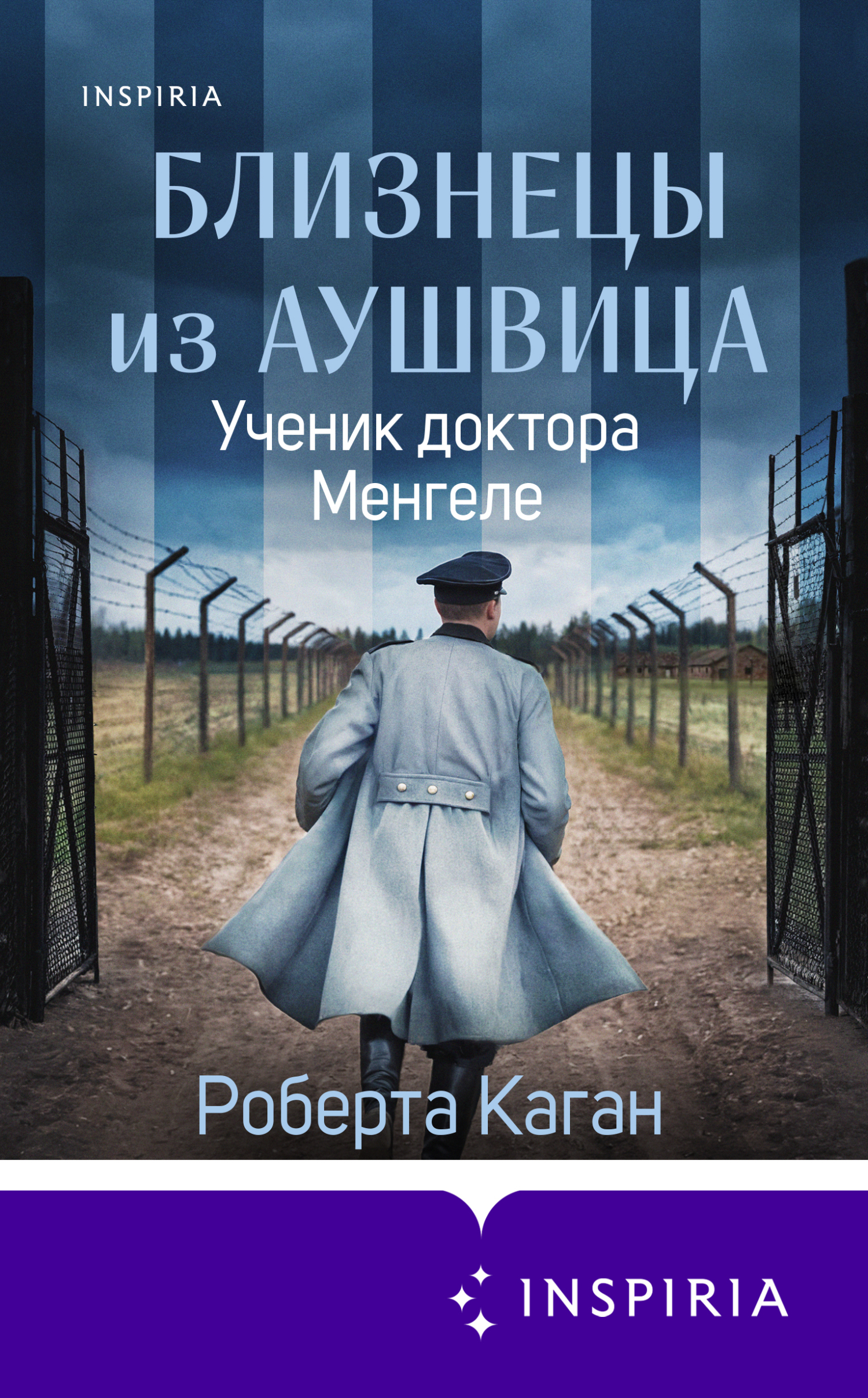 Ученик доктора Менгеле