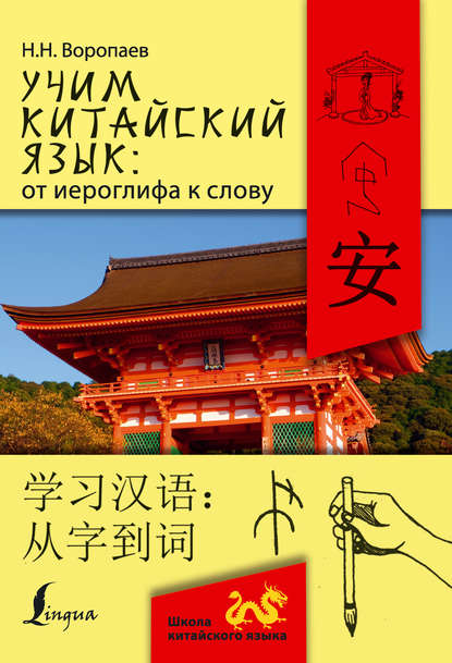 Учим китайский язык: от иероглифа к слову = 学习汉 语:从字到词 (pdf)