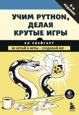 Учим Python, делая крутые игры (pdf)