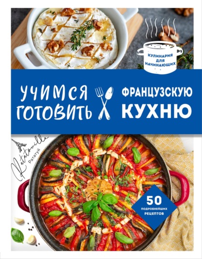 Учимся готовить французскую кухню (pdf)