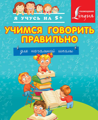 Учимся говорить правильно. Для начальной школы (pdf)