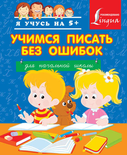 Учимся писать без ошибок. Для начальной школы (pdf)