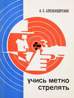 Учись метко стрелять. Пособие для начинающих стрелков (djvu)