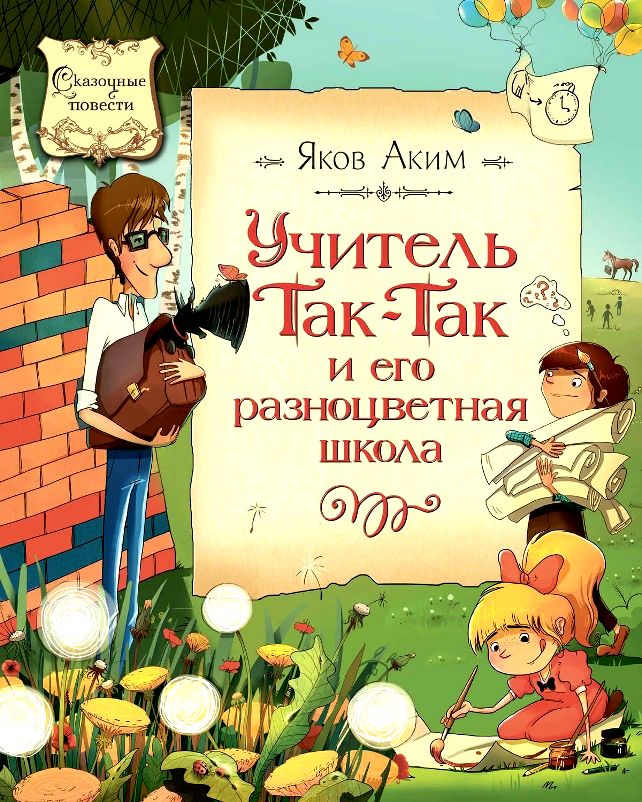 Учитель Так-Так и его разноцветная школа