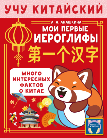 Учу китайский язык. Мои первые иероглифы (pdf)