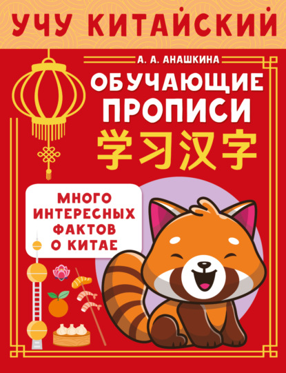 Учу китайский язык. Обучающие прописи (pdf)