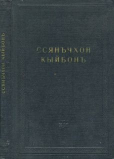 Удивительное соединение двух браслетов «Ссянъчхон кыйбонъ» (djvu)
