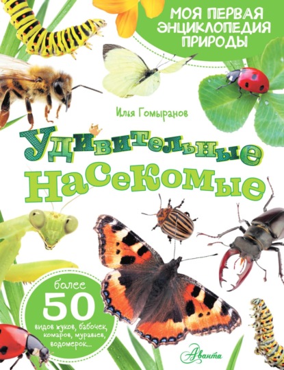 Удивительные насекомые (pdf)