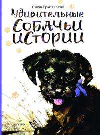 Удивительные собачьи истории (pdf)