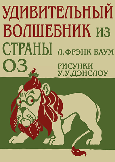 Удивительный Волшебник из Страны Оз