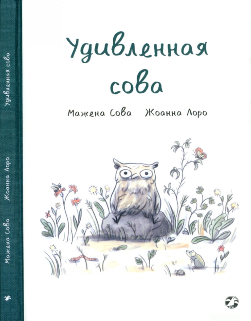Удивленная сова (pdf)