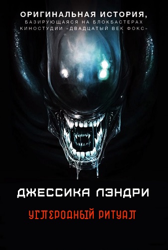 Углеродный ритуал