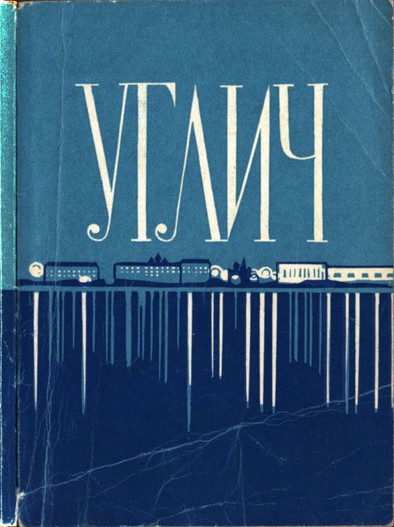 Углич (pdf)