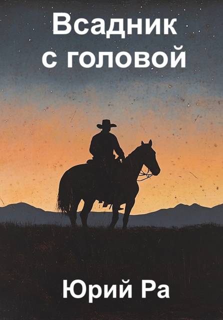 Угнетатель #5. Всадник с головой