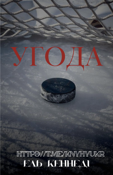 Угода (epub)