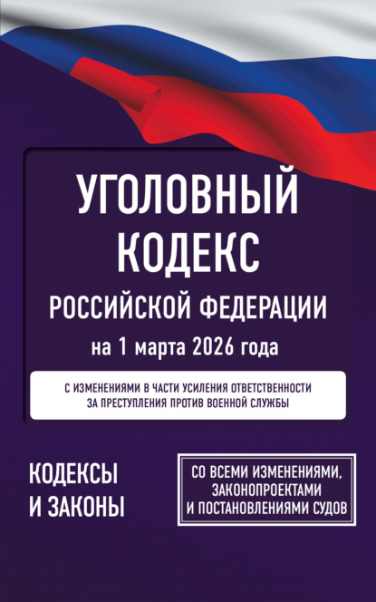 Уголовный кодекс Российской Федерации на 1 марта 2026 года. Со всеми изменениями, законопроектами и постановлениями судов (pdf)