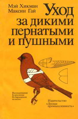 Уход за дикими пернатыми и пушными (pdf)