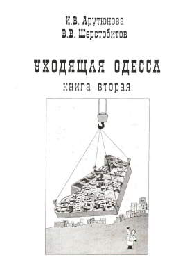 Уходящая Одесса. Книга 2 (djvu)
