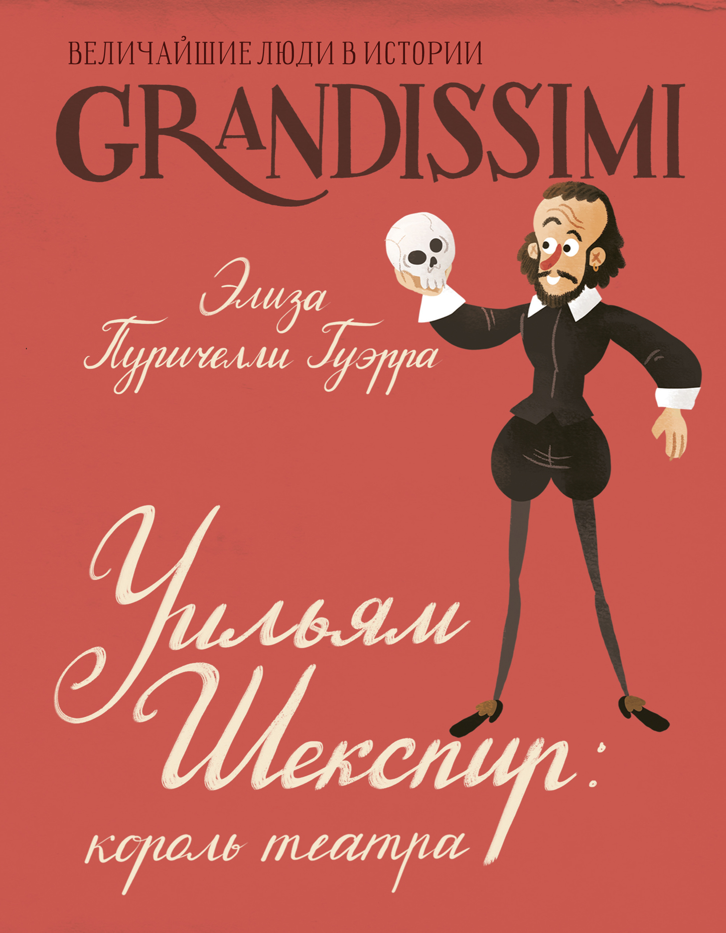 Уильям Шекспир. Король театра